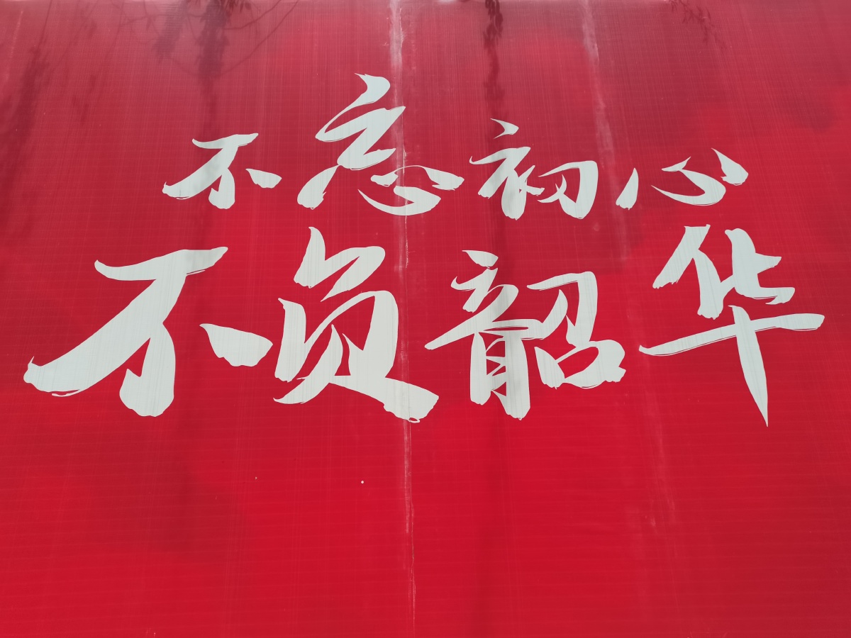 不忘初心不负韶华