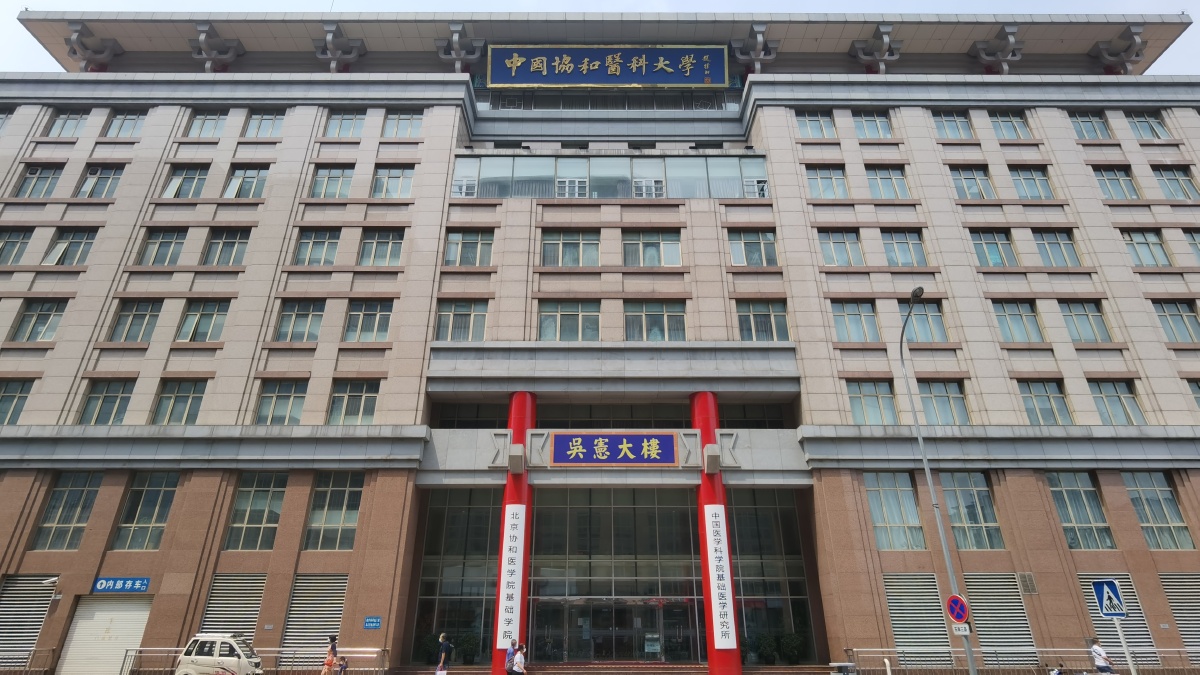 协和医科大学王府井