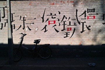 北京市东城区五道营胡同 (6).jpg