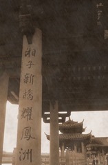 印象湘子桥