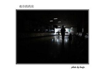 夜诊的药房