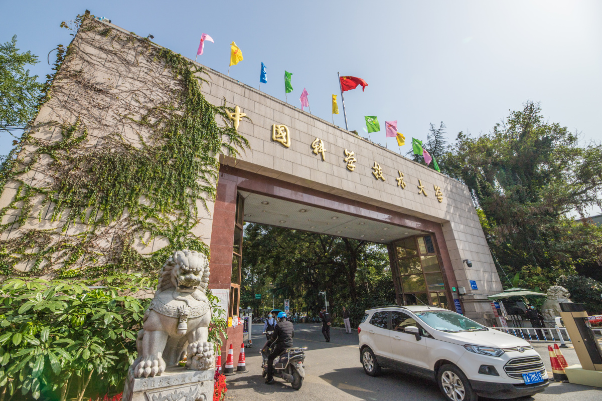 中国科学技术大学东校区大门