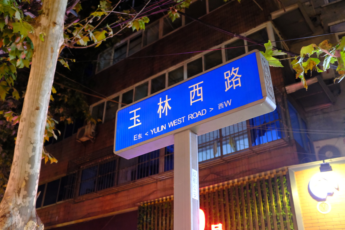 玉林路小酒馆