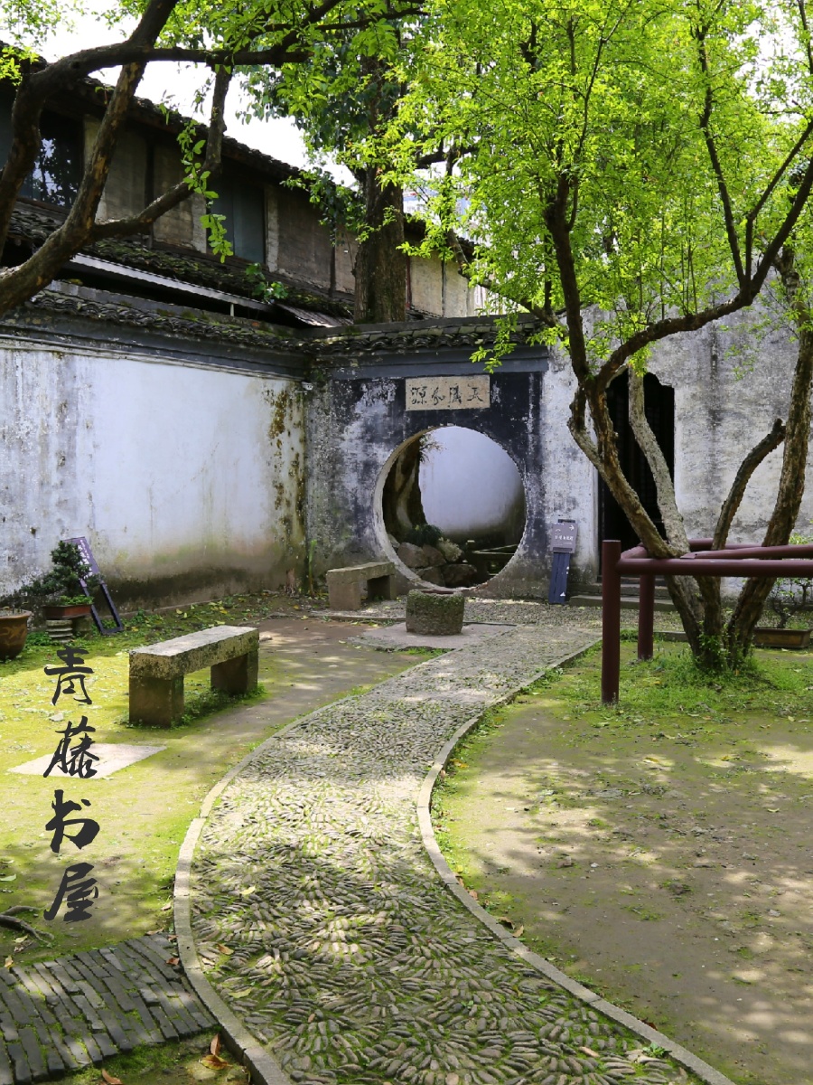 绍兴青藤书屋