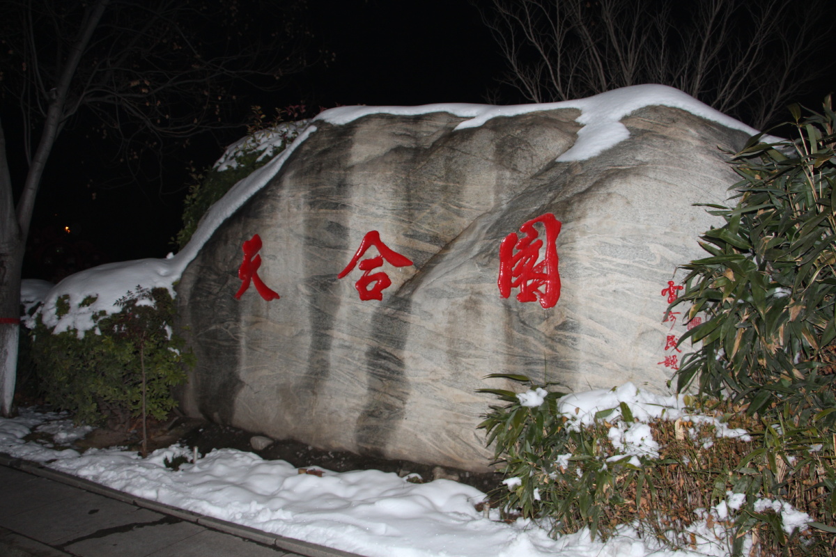 合阳天合园夜景