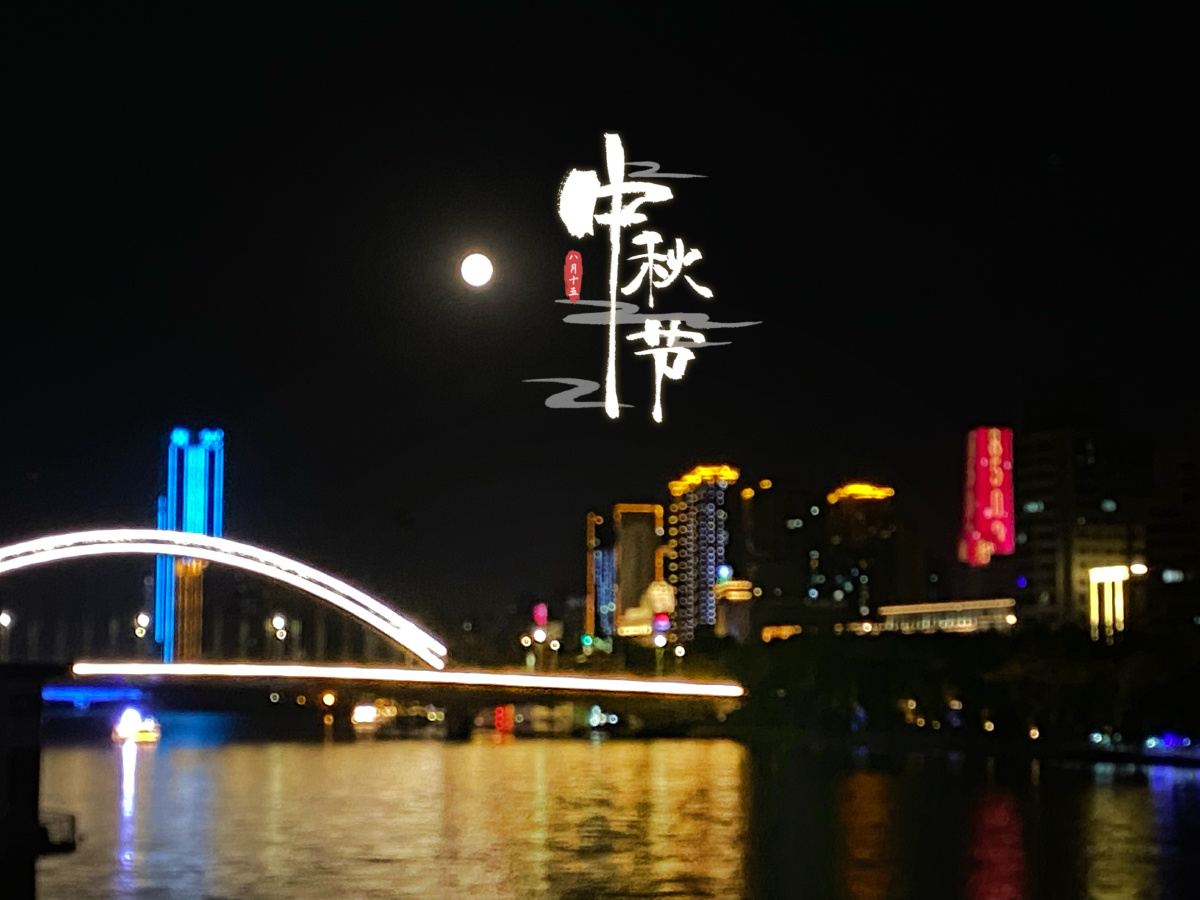 中山桥中秋夜景