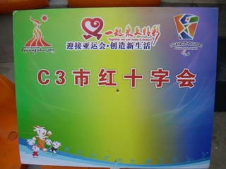 20100911亚运志愿者启动日 很标志