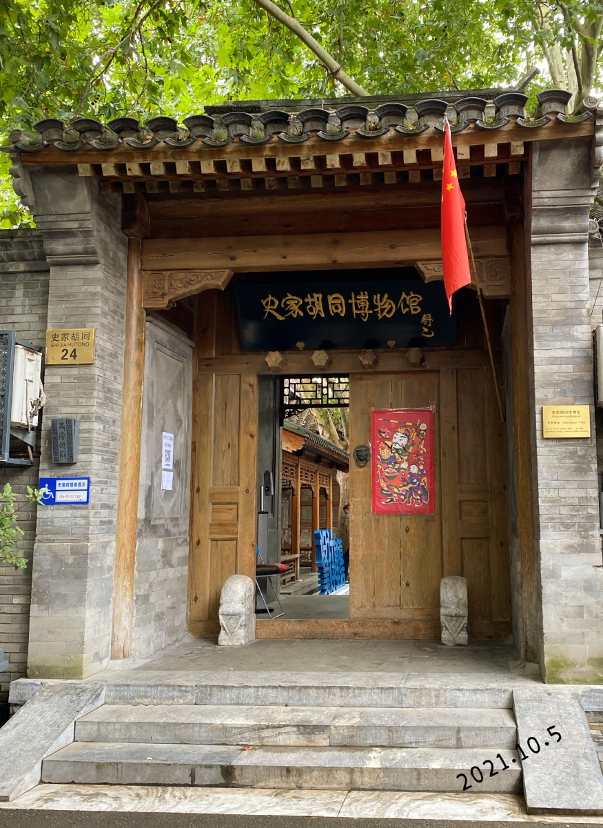 史家胡同博物馆
