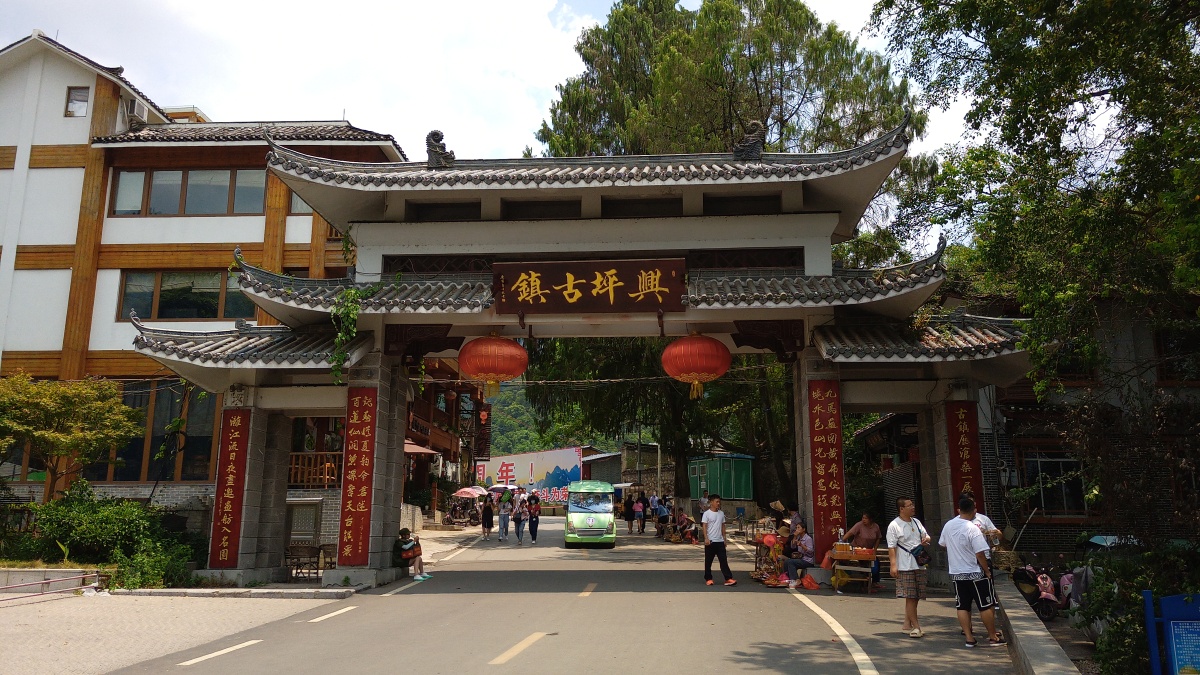 广西阳塑兴坪古镇