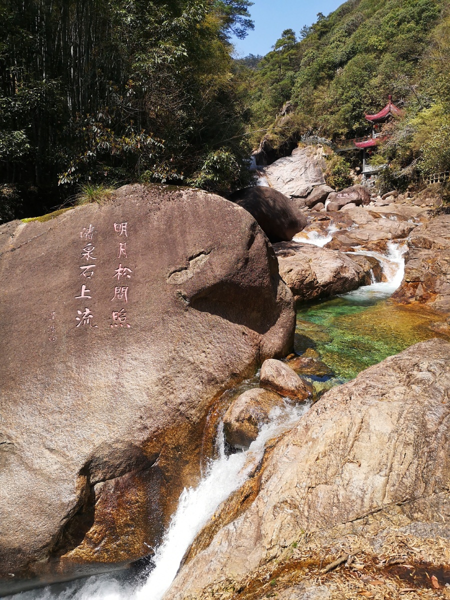 明月松间照清泉石上流黄山翡翠谷