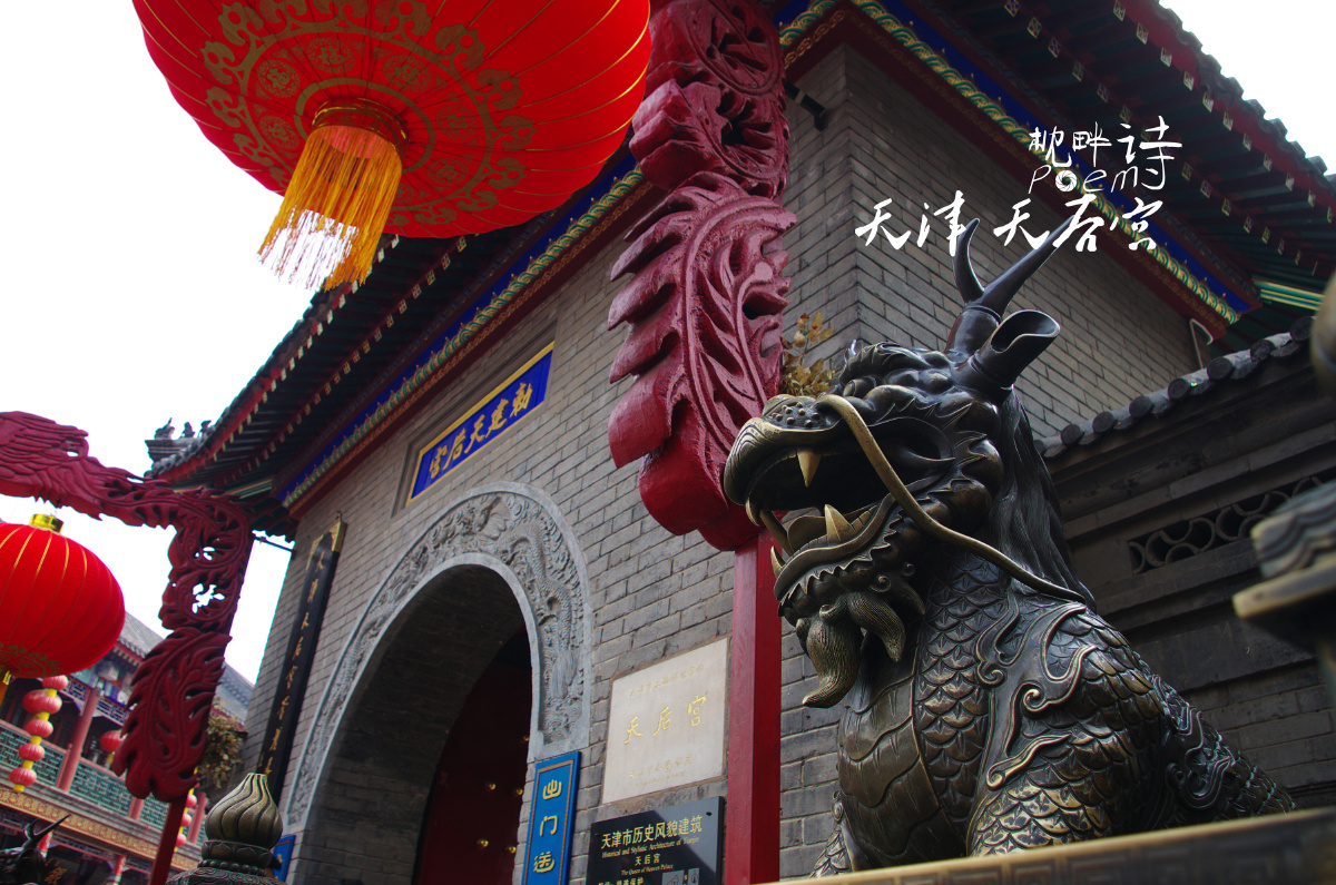 天津天后宫