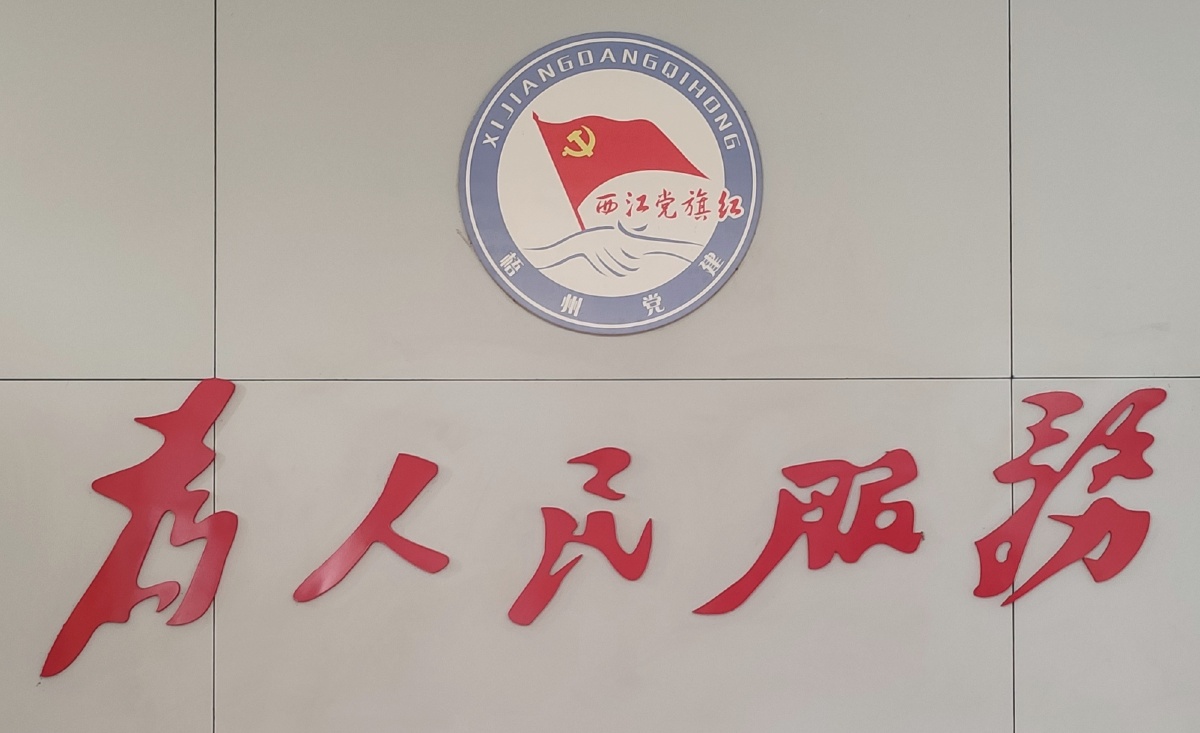 全心全意为人民服务,一心一意为群众办事