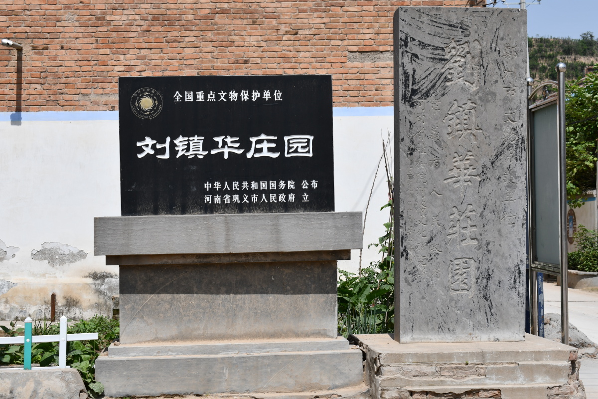 河南巩义刘镇华庄园国7