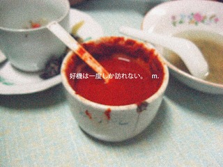 好機は一度しか訪れない。