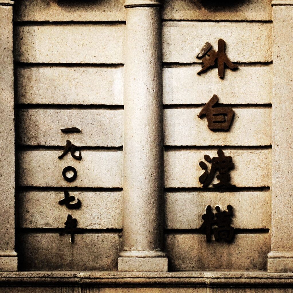 花园桥，后改名外白渡桥。坊间称呼有叹息桥，外婆桥，摆渡桥，反修桥。