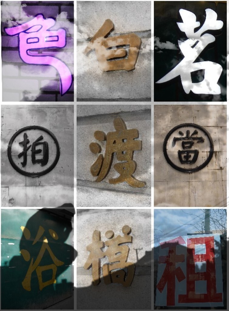 寒冬已经过去了,天气渐渐的开始变暖了。有把珍贵的扇子,又要从我的百宝箱里拿出来了。<br />
折扇之所以珍惜,是因为它来自从法国,是一件不花钱的名牌。<br />
这把折扇很简单,竹骨纸面,上面用水彩画了热闹的巴黎街景。彬彬有礼的绅士淑女,神采飞扬的热情,巴黎文化心脏,仿佛就在那里跳跃。花神咖啡馆记录了当年的非凡。<br />
得到它却纯属偶然之中的必然。<br />
那次我妈在花神咖啡馆里东张西望,老板问有什么需要帮忙的,我妈说她要坐在波娃坐过的位子上喝咖啡。<br />
后来是茶,糕点,冷饮,对照着在国内收集到老照片,以加缪,萨岗等人的名义又换了N次座位。每一次的落座,都仿佛演绎着一段当年的故事。<br />
人需要情感和经历,执着于信仰的,精神力强大的人,是浪漫和有作为的。<br />
咖啡馆老板对于眼前的一切看在眼里,微笑不语。当我妈心满意足的和店主告别时,老板拿出了这把折扇,并强调是限量版,只送给懂的人。<br />
下次我去花神咖啡馆时,估计老板已是他儿子了。巴黎是一个自由与兴奋的象征,它永远的探索着艺术与生活的界限如何打破。<br />
我要用这把扇子在店主面前笃悠悠的扇,希望还能扇出有我们共同语言。<br />
一柄折扇,两个画面。一面是巴黎,一面是空白。空白的一面每次看思考都会多一些。<br />
题图的照片名字为方块字的思考。<br />