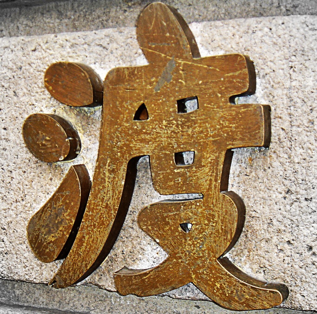 渡,横过水面,渡船、渡桥、渡河、摆渡,由此到彼。<br />
照片为上海外白渡桥的渡字,上面有许多划痕为手指甲所为。拍照时一老伯很不好意思的爬下来,抠着指甲后笑着说,这字不是金的。<br />
白渡桥,旧上海的标志性建筑之一。在和沈路中段,距和县城22公里。唐以前,此地只是一个无名渡口,夏秋水涨时,南北千余米汪洋一片,南来北往行人全靠一叶扁舟过渡,平时渡宽亦有五六百米。<br />
传说白渡桥其名与唐代两位同年出生的大诗人刘禹锡、白居易有关。民国初年,和州学者张铁安,在《重建白渡桥碑记》中就写有“唐廷缔迹,白傅留踪”句。宋代时,为便陆路通畅,当地人已在白渡口架起了简易木板渡桥,称之白渡桥。<br />
到清代中期,又在原木板桥基础上放置两艘小平板船,再在船上平铺坚厚的白板,成为真正的可分可合浮桥。兴旺的白渡桥的小集市,各行各业也随之蓬蓬勃勃发展起来。1916年建造3孔石拱桥。两年后,一座长达33米、宽5.3米、3个洞孔(中间洞孔较两边高出约1米,以利木帆船通行)的石拱桥——白渡桥竣工了。学者张铁安特为撰写碑记,以志盛举。旧石桥通航近70年。<br />
