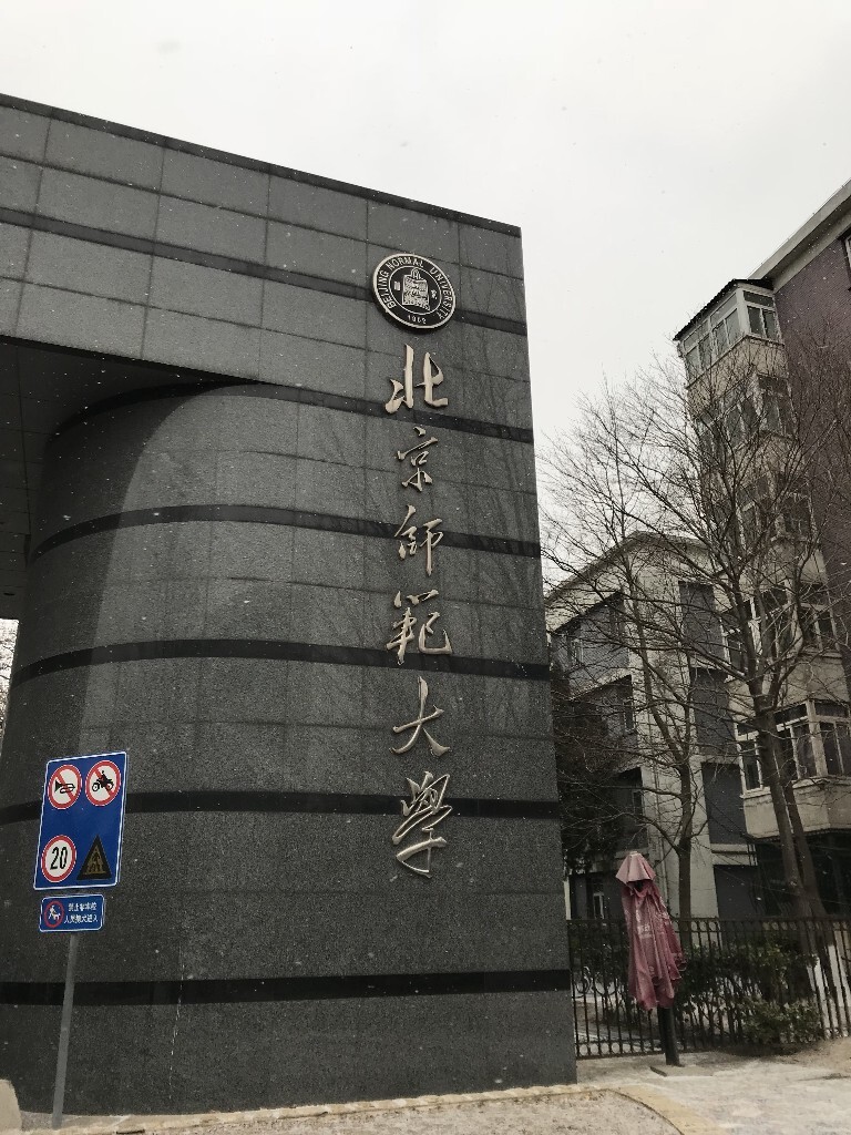 雪中的北师大：东门