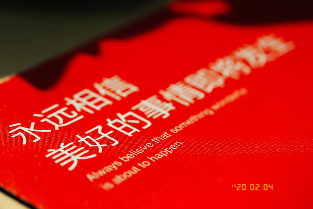 永远相信美好的事情即将发生