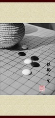 棋韵