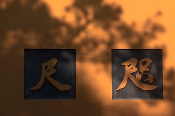 咫尺