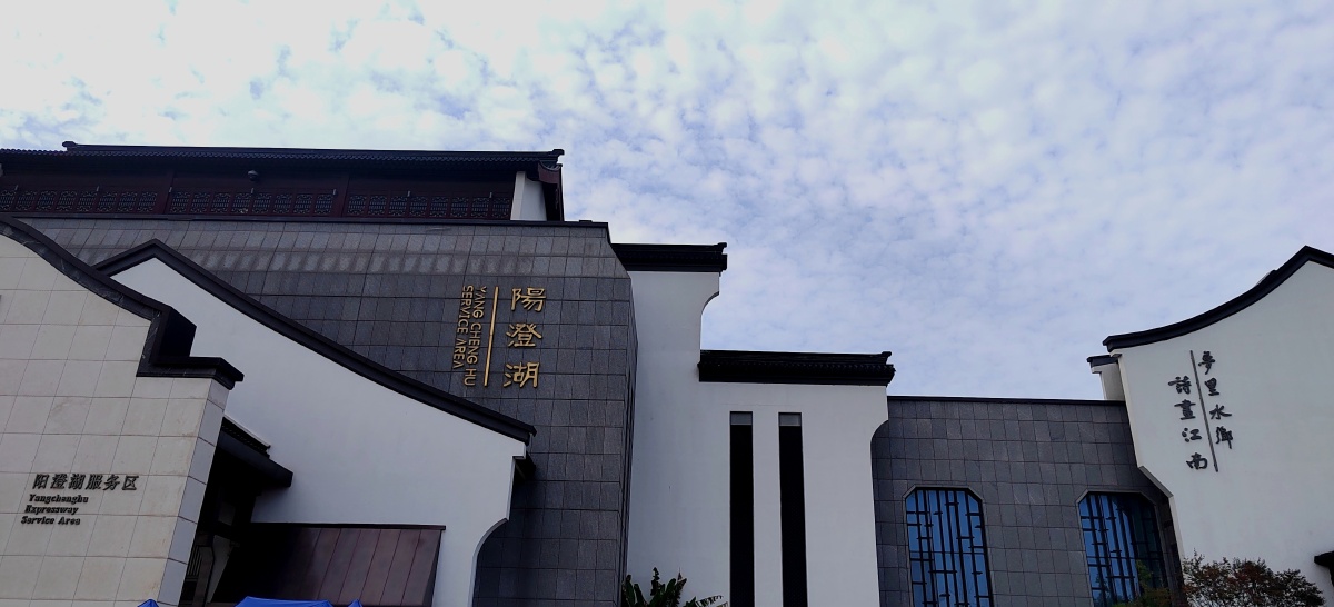 中国最美的高速服务区一阳澄湖服务区掠影 - 贝壳汉姆行摄江湖 - 图虫