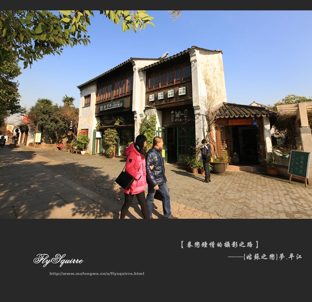 到平江路如果只是来游玩寻找风景,那你将会失望而归。来平江路是要用心去体会,回味曾经儿时的那份感觉,来体味了解苏州百姓的生活,从中你会找到自己儿时的那份情怀。平江路的居民还保持着传统的生活方式。偶尔走近你镜头的苏州女子和阿婆与这原汁原味的姑苏建筑,处处散发出娇美幽雅的吴越美人气息。