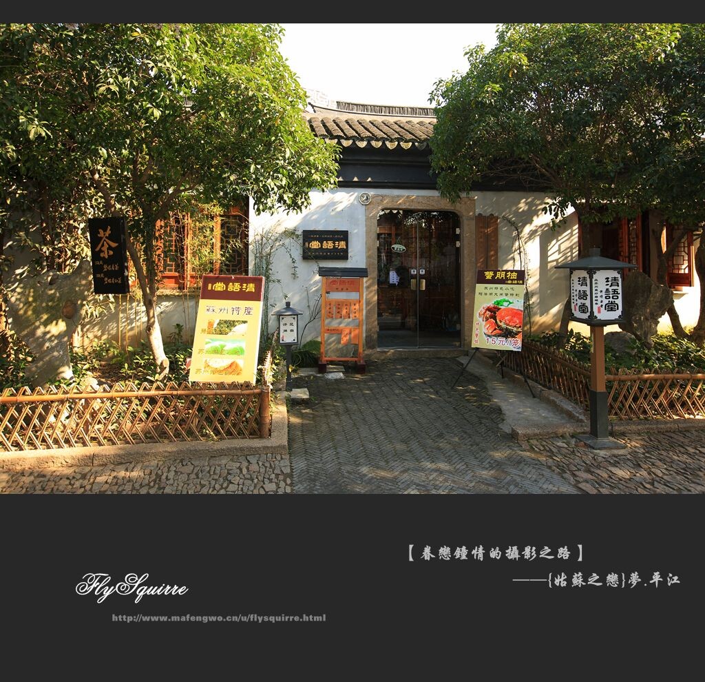 “君到姑苏见,人家尽枕河”,一叶扁舟载来了唐代诗人杜荀鹤;游园惊梦,杜丽娘与柳梦梅在千年老街上相会。平江路就是这么一条让人体味姑苏枕河人家的传统生活风貌。在临街的茶楼曲馆,都能听到一曲曲姑苏韵味的评弹唱曲,优雅静娴,暖软吴语。