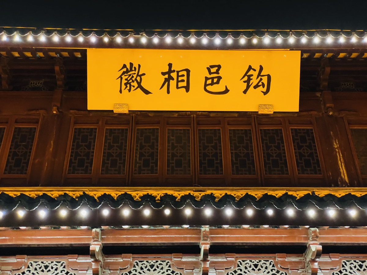 钩邑相徽 - 通讯余金阁