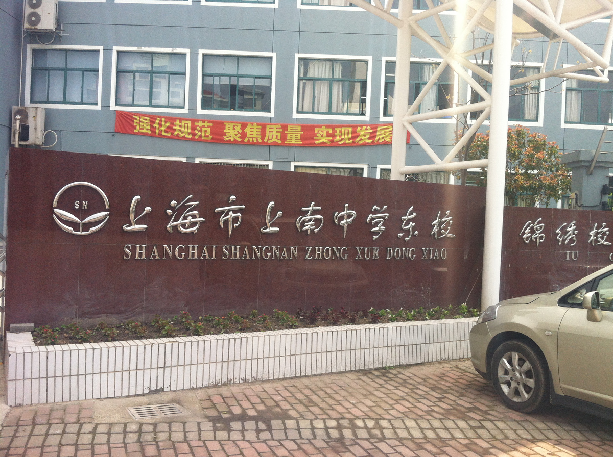 上海市上南中学东校 - 智慧教育的微博 - 图虫网