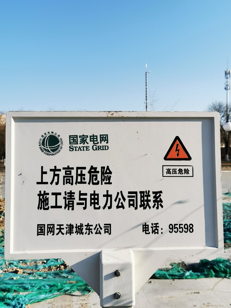 国家电网安全提示