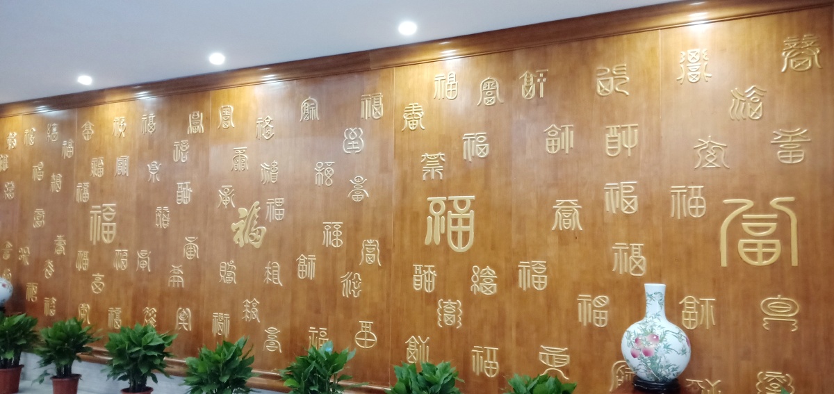 百姓的愿望百福墙