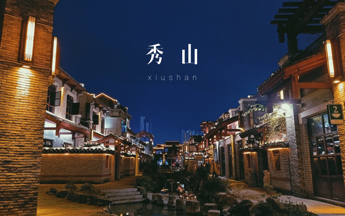 秀山花灯广场微电影影视城