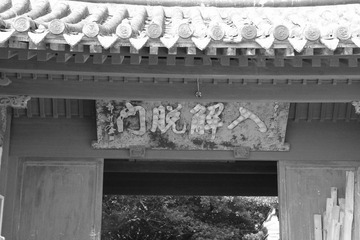 入门解脱