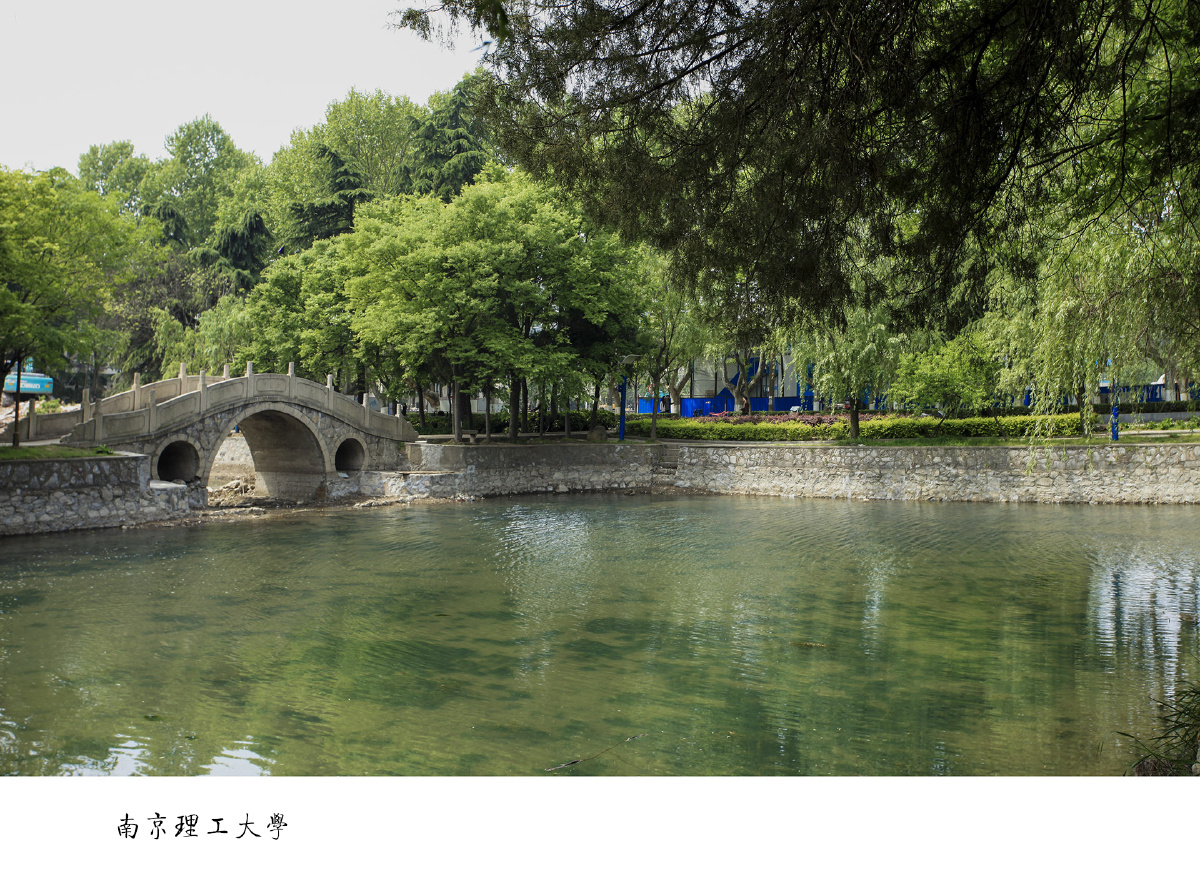 走进中国大学之二十四南京理工大学