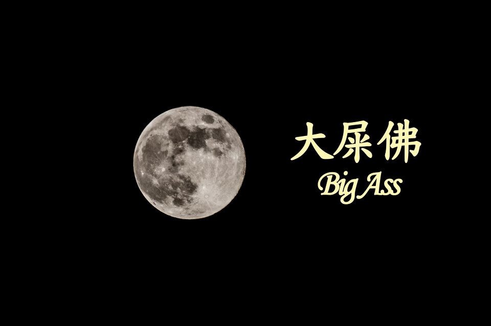 中秋快乐<br />
请大家原谅我的低俗吧。。中秋快乐～～