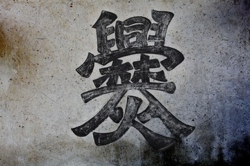 爨（cuan4）