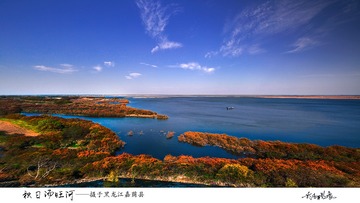 秋日汤旺河