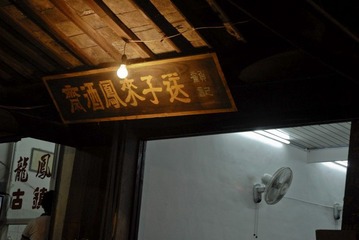 送子來鳳