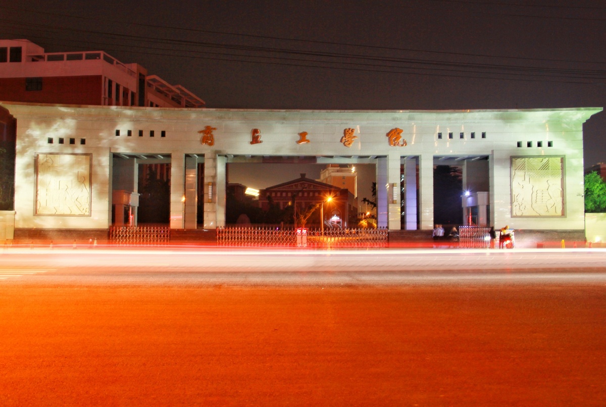 商丘工学院