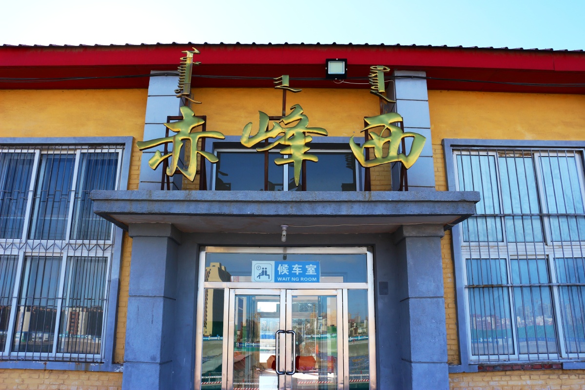 冬日探访赤峰西站