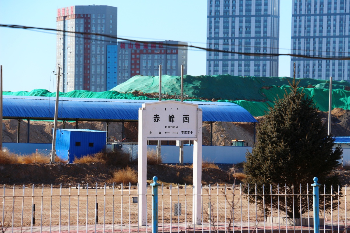 冬日探访赤峰西站