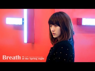 Breath of Spring Night