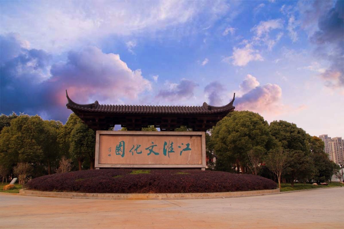 逛江淮文化园