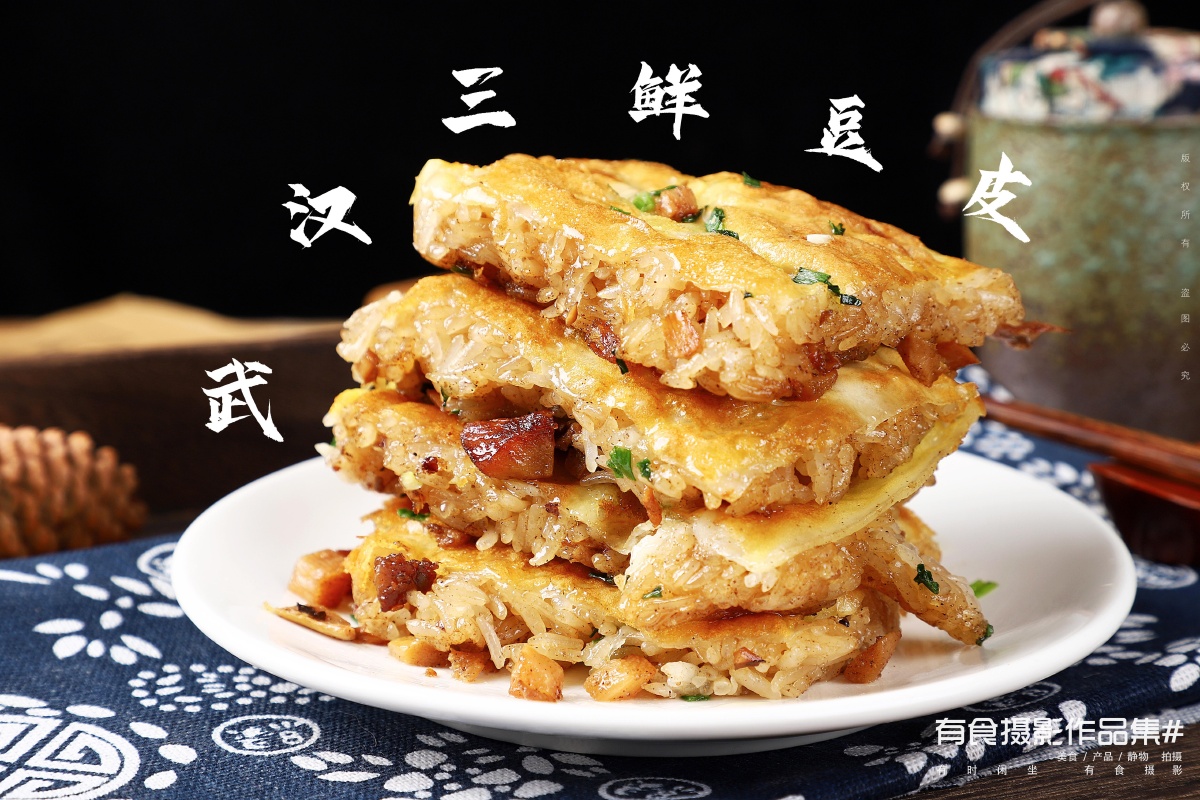 武汉三鲜豆皮&有食摄影