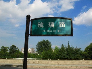 琉璃路