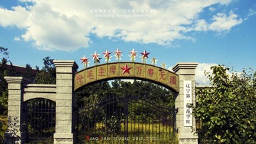 沈师~辽宁第一师范学院.jpg