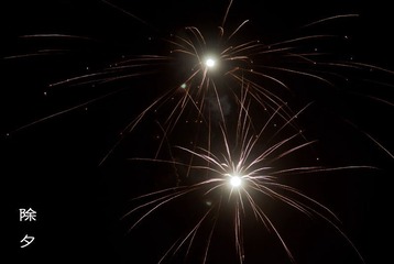除夕 夜