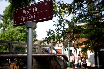 西井街