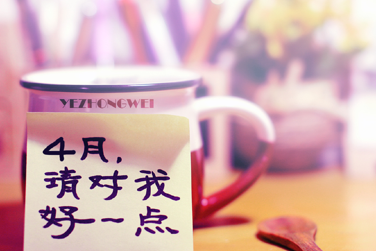 4月,请对我好一点.